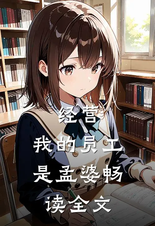 经营：我的员工是孟婆畅读全文