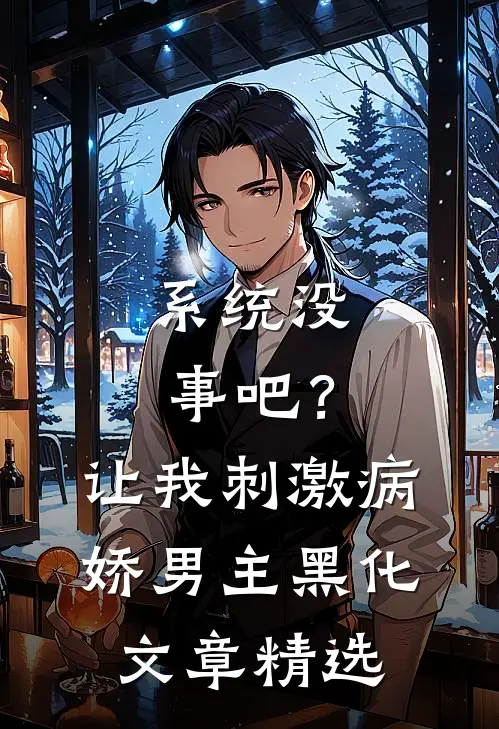 系统没事吧？让我刺激病娇男主黑化文章精选