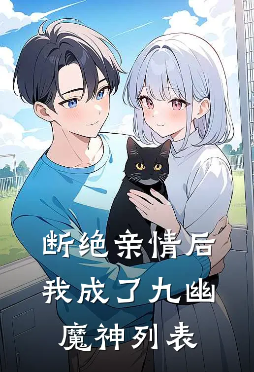 断绝亲情后，我成了九幽魔神列表