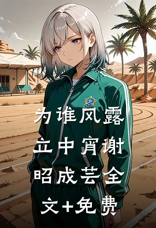 为谁风露立中宵谢昭成芸全文+免费