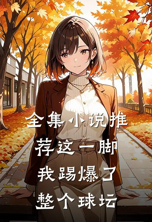 全集小说推荐这一脚，我踢爆了整个球坛