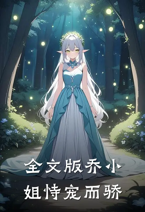全文版乔小姐恃宠而骄