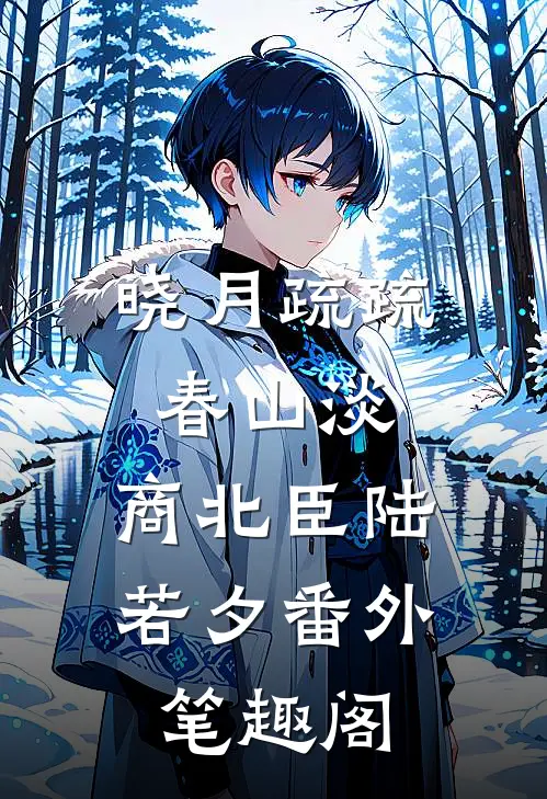 晓月疏疏春山淡：商北臣陆若夕番外笔趣阁