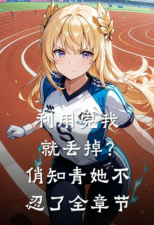 利用完我就丢掉？俏知青她不忍了全章节