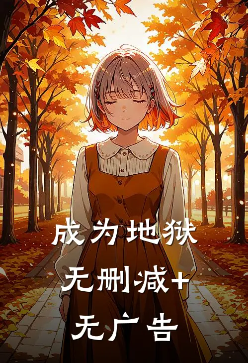 成为地狱无删减+无广告