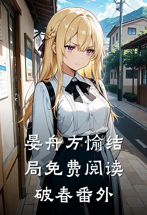晏舟方愉结局免费阅读破春番外