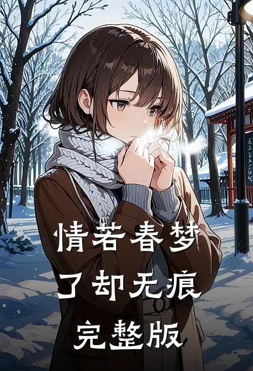 情若春梦，了却无痕完整版