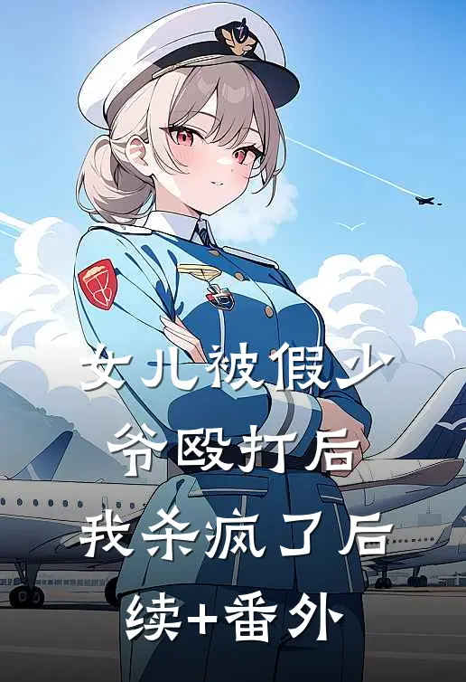 女儿被假少爷殴打后，我杀疯了后续+番外