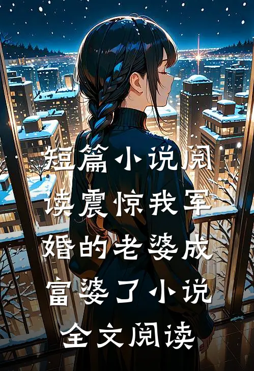 短篇小说阅读震惊我军婚的老婆成富婆了小说全文阅读