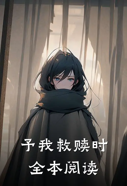 予我救赎时全本阅读