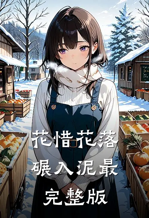 花惜花落碾入泥最完整版