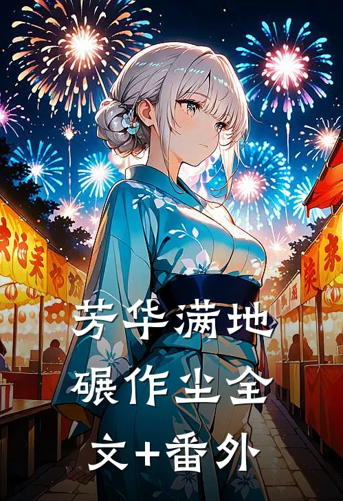 芳华满地碾作尘全文+番外