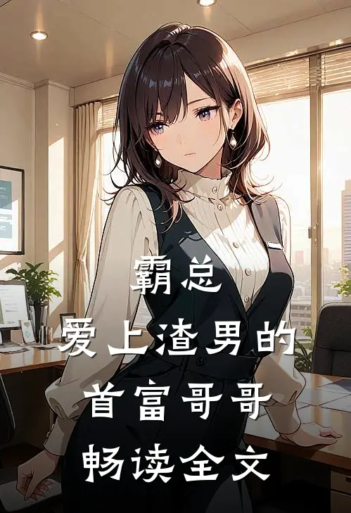 霸总爱上渣男的首富哥哥畅读全文