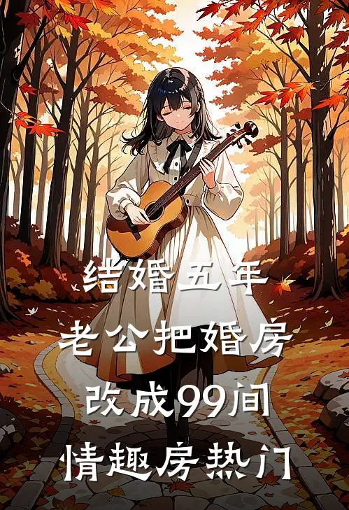 结婚五年，老公把婚房改成99间情趣房热门