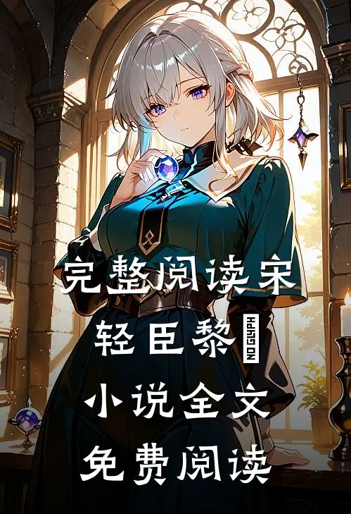 完整阅读宋轻臣黎嫚小说全文免费阅读