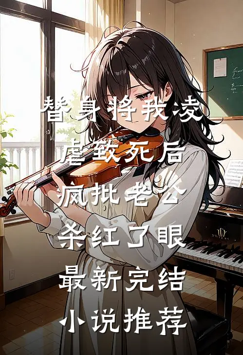 替身将我凌虐致死后，疯批老公杀红了眼最新完结小说推荐
