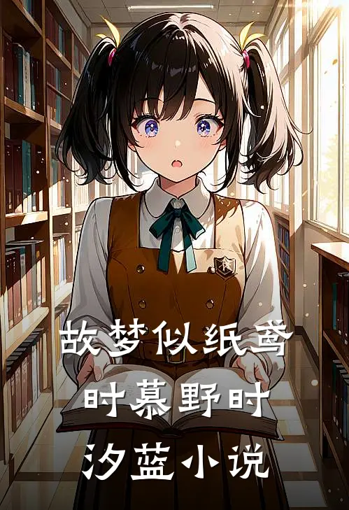 故梦似纸鸢时慕野时汐蓝小说