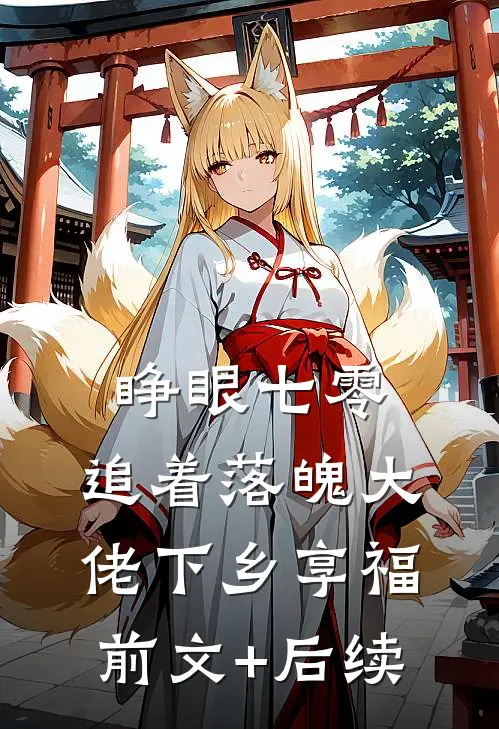 睁眼七零，追着落魄大佬下乡享福前文+后续