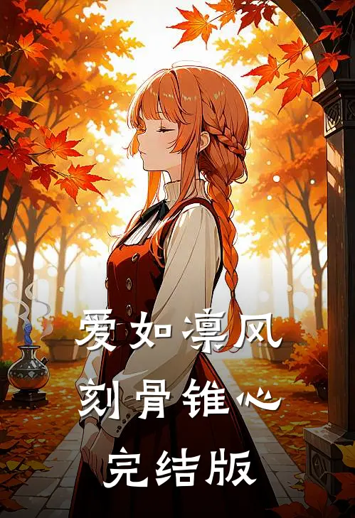 爱如凛风，刻骨锥心完结版