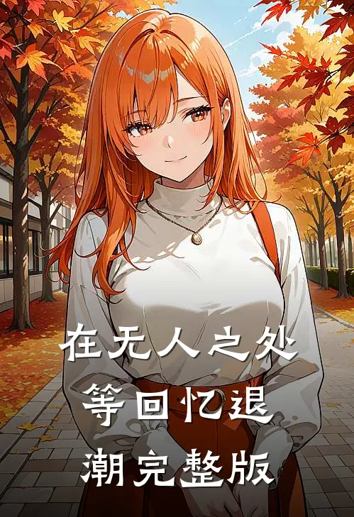 在无人之处等回忆退潮完整版