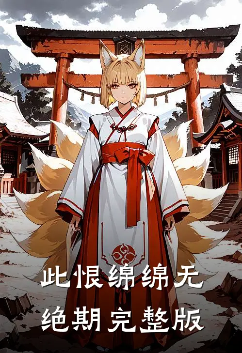 此恨绵绵无绝期完整版