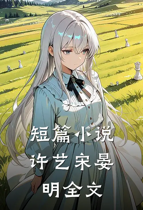 短篇小说许艺宋晏明全文