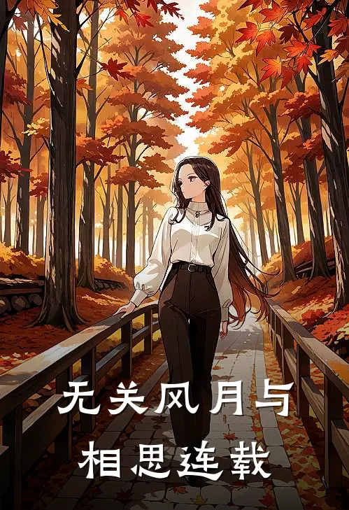 无关风月与相思连载