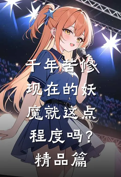 千年苦修，现在的妖魔就这点程度吗？精品篇