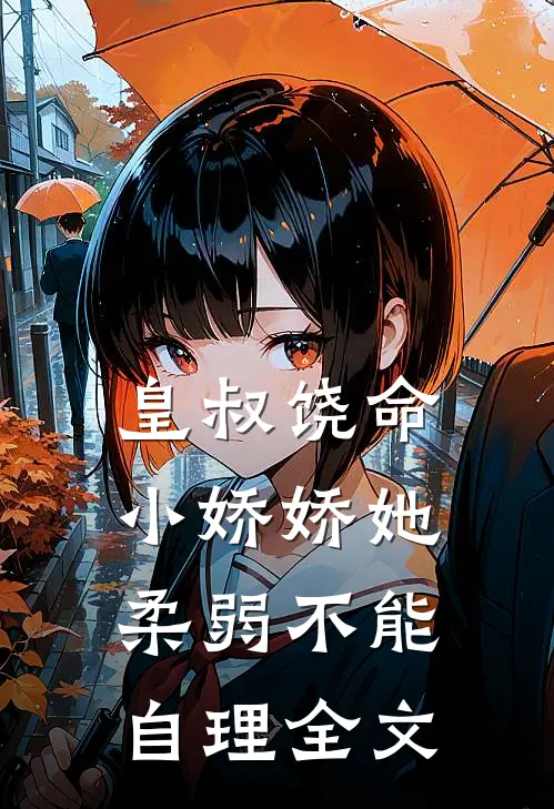 皇叔饶命，小娇娇她柔弱不能自理全文