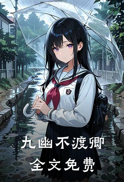 九幽不渡卿全文免费