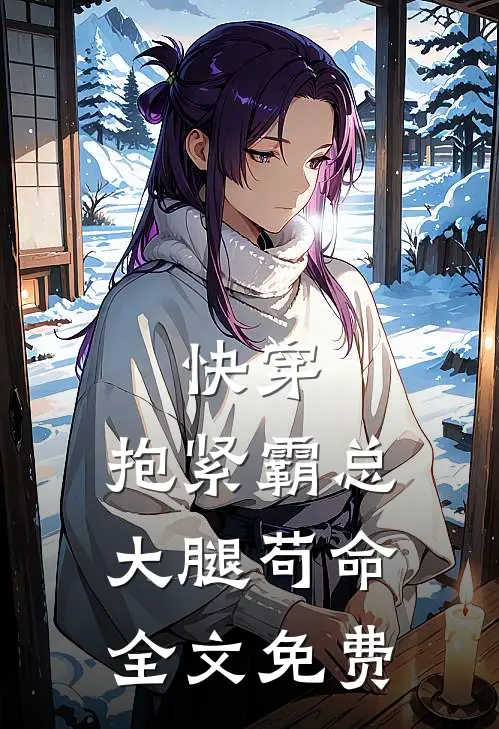 快穿：抱紧霸总大腿苟命全文免费