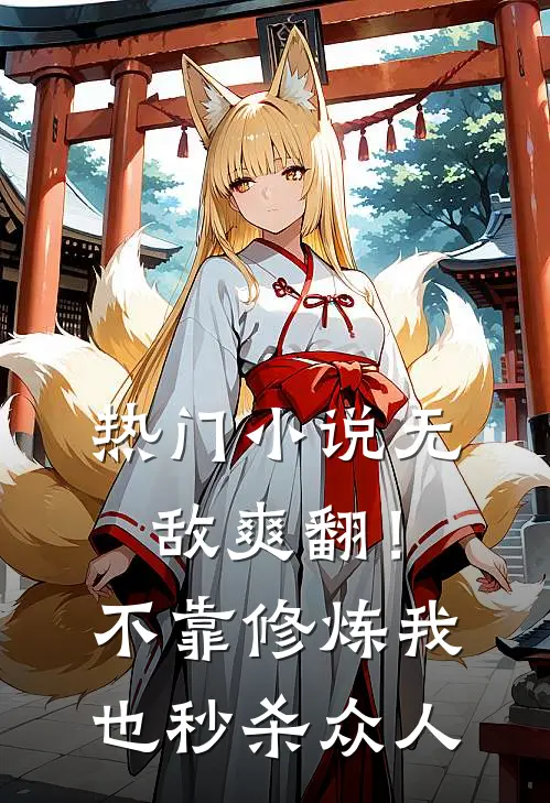 热门小说无敌爽翻！不靠修炼我也秒杀众人