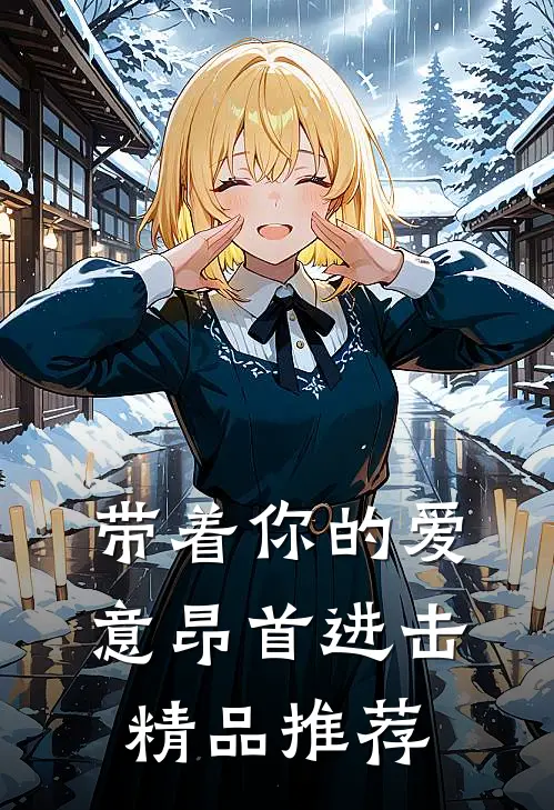 带着你的爱意昂首进击精品推荐