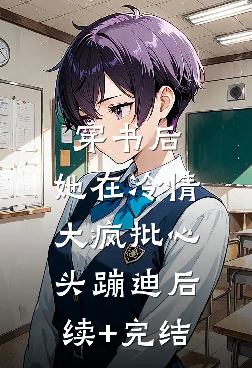 穿书后，她在冷情大疯批心头蹦迪后续+完结