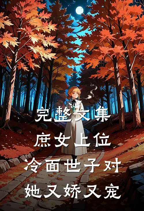 完整文集庶女上位，冷面世子对她又娇又宠