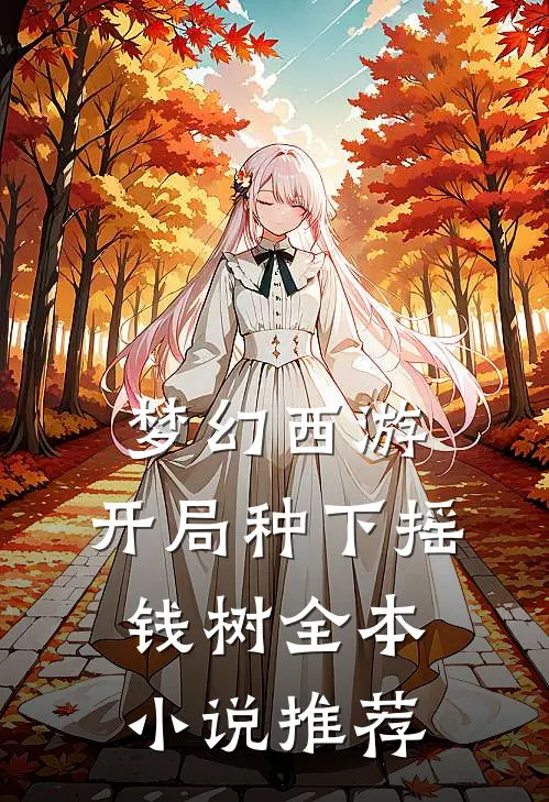 梦幻西游：开局种下摇钱树全本小说推荐