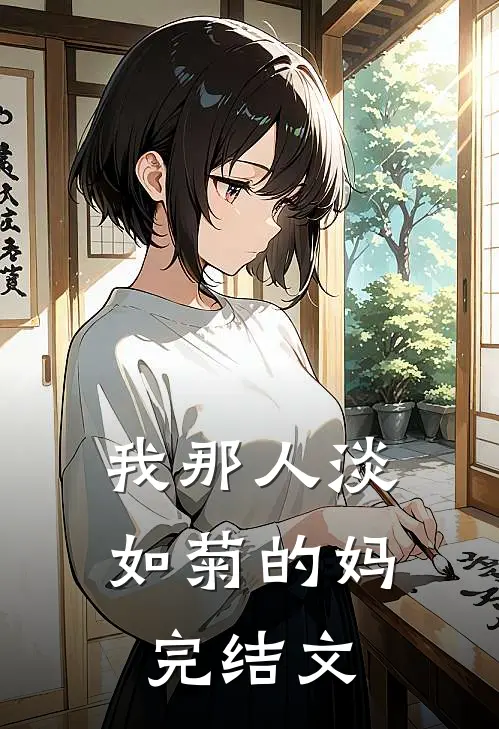 我那人淡如菊的妈完结文