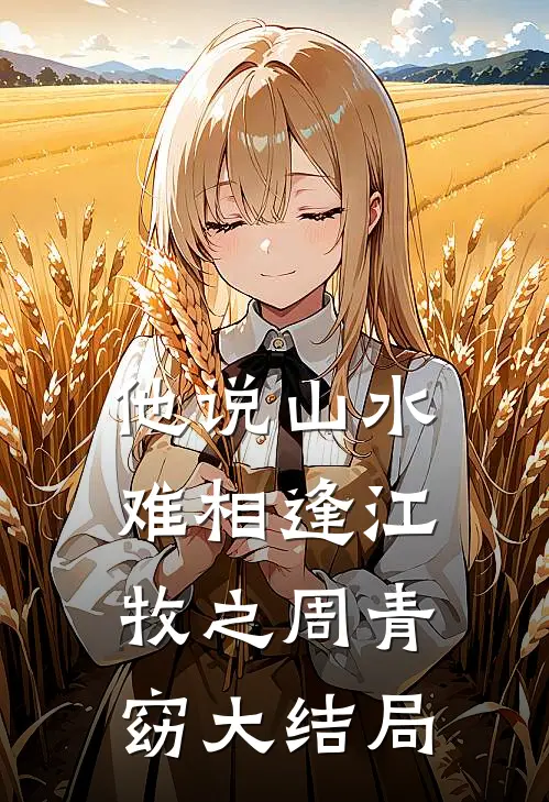 他说山水难相逢江牧之周青窈大结局