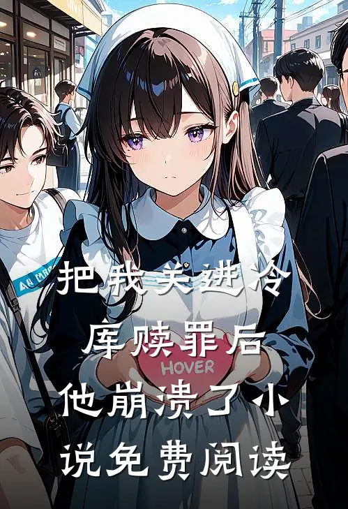 把我关进冷库赎罪后，他崩溃了小说免费阅读