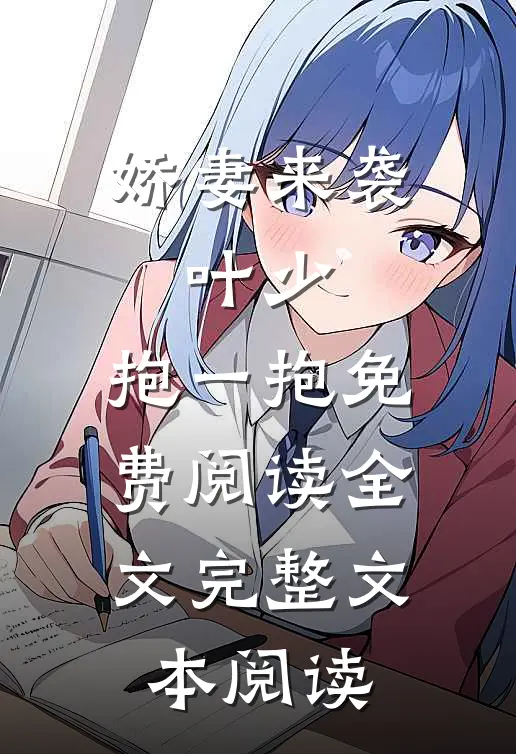 娇妻来袭:叶少,抱一抱免费阅读全文完整文本阅读