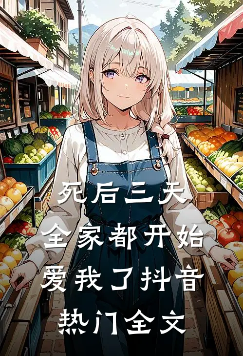 死后三天，全家都开始爱我了抖音热门全文