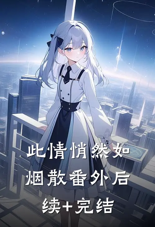 此情悄然如烟散 番外后续+完结