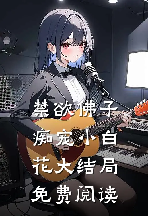 禁欲佛子痴宠小白花大结局免费阅读