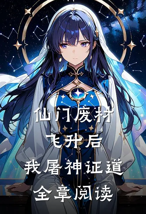 仙门废材飞升后，我屠神证道全章阅读