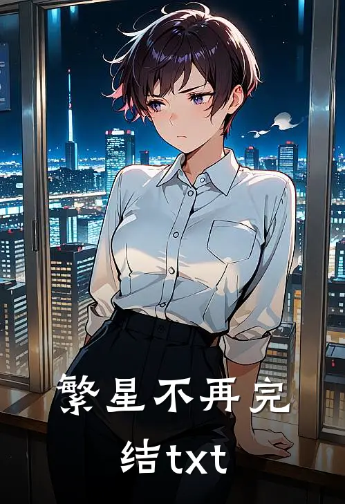 繁星不再完结txt
