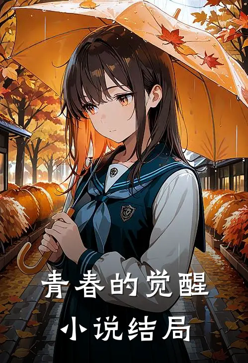 青春的觉醒小说结局