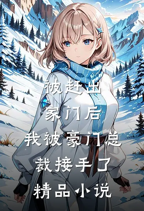 被赶出家门后,我被豪门总裁接手了精品免费阅读