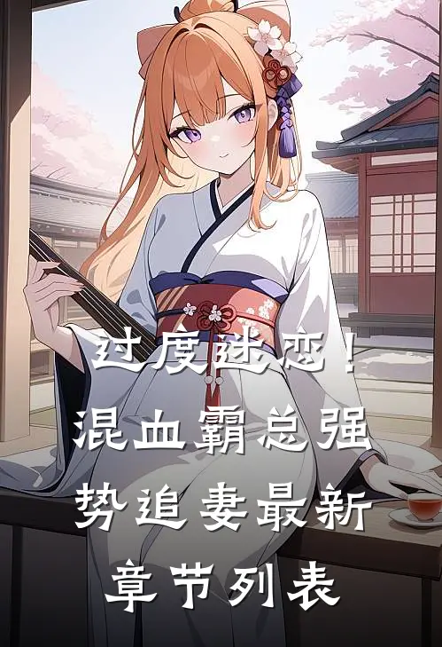 过度迷恋！混血霸总强势追妻最新章节列表