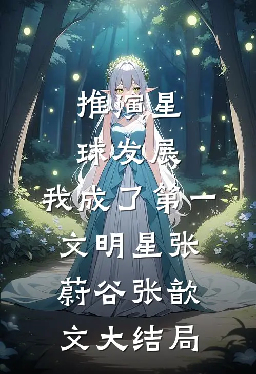推演星球发展，我成了第一文明星张蔚谷张歆文大结局