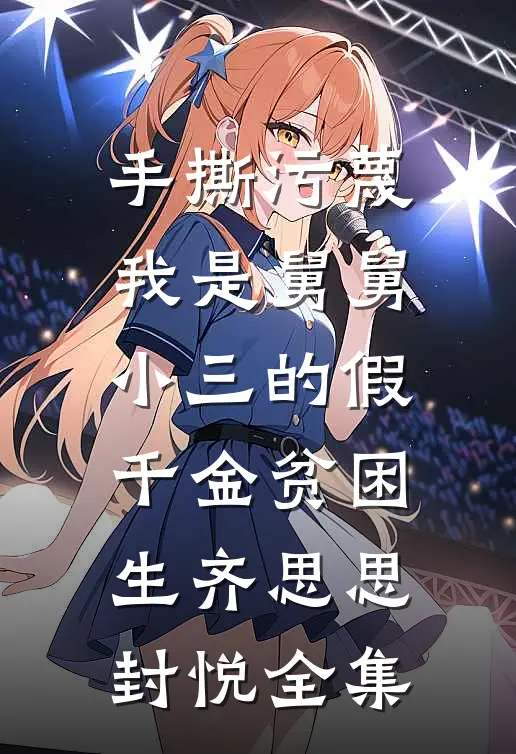 手撕污蔑我是舅舅小三的假千金贫困生齐思思封悦全集